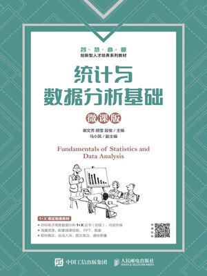 cover image of 统计与数据分析基础